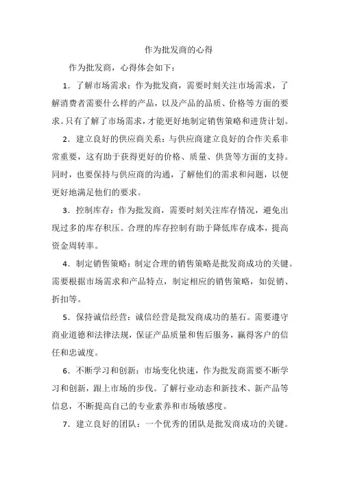 作为批发商的心得