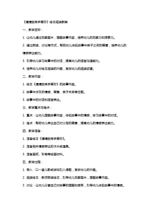 《猜猜我有多爱你》绘本阅读教案