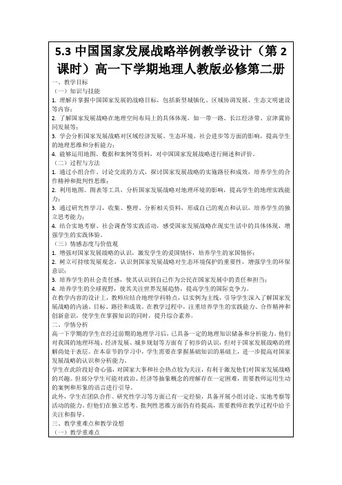 5.3中国国家发展战略举例教学设计(第2课时)高一下学期地理人教版必修第二册