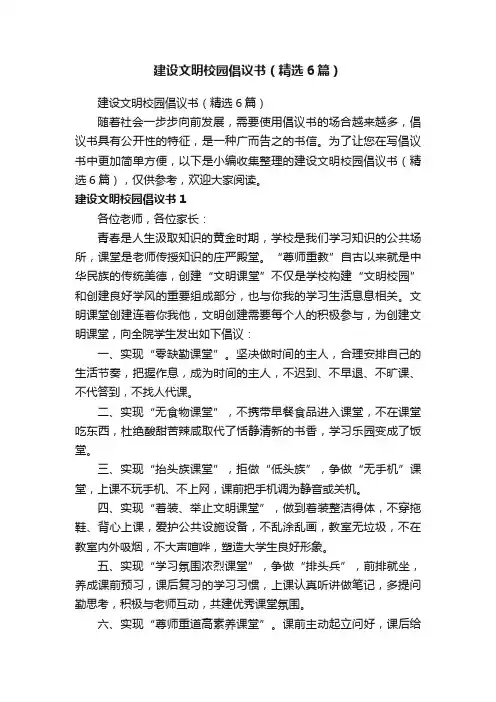建设文明校园倡议书（精选6篇）