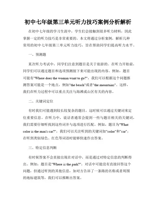 初中七年级第三单元听力技巧案例分析解析