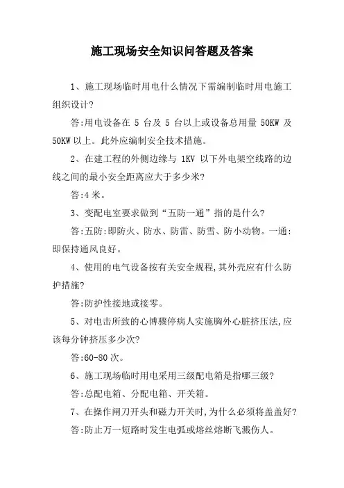 施工现场安全知识问答题及答案