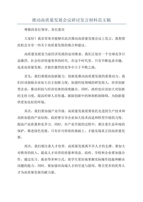 推动高质量发展会议研讨发言材料范文稿