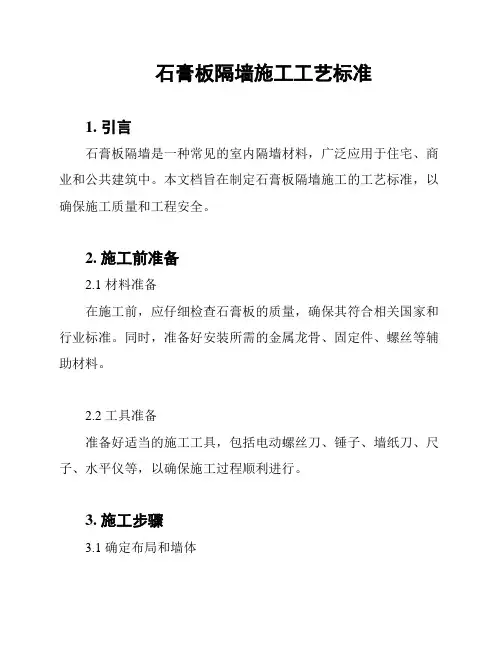 石膏板隔墙施工工艺标准
