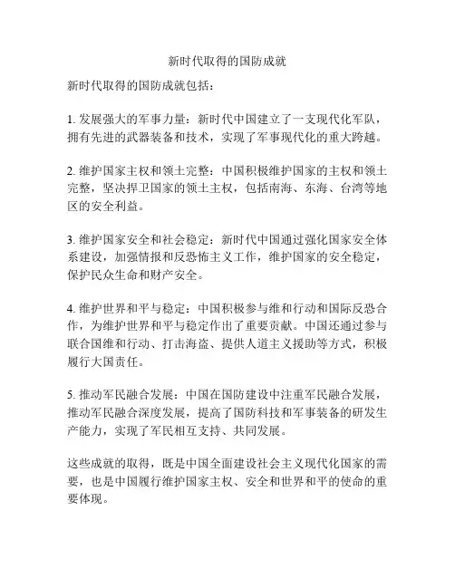 新时代取得的国防成就