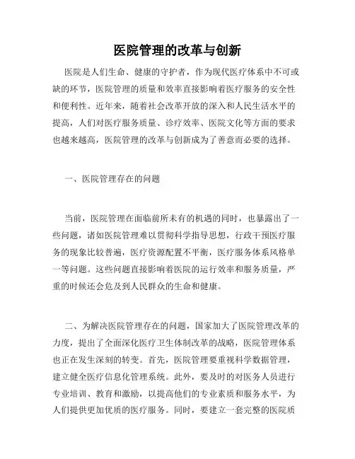 医院管理的改革与创新