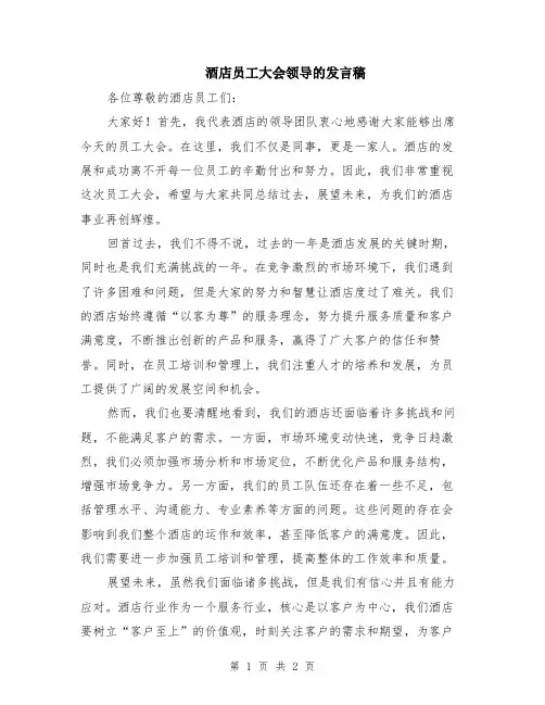 酒店员工大会领导的发言稿