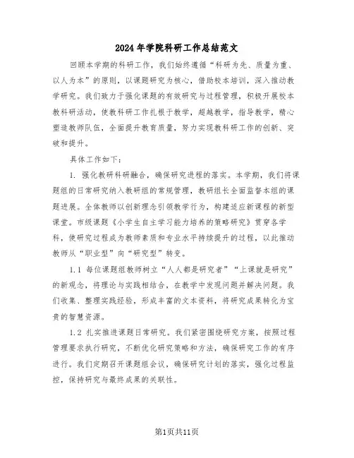 2024年学院科研工作总结范文（六篇）