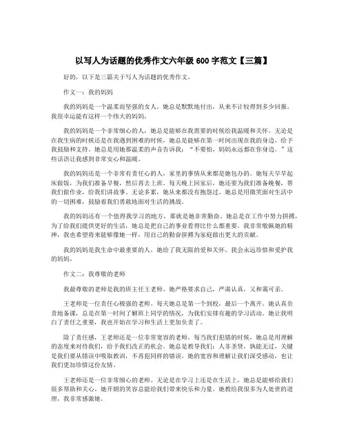 以写人为话题的优秀作文六年级600字范文【三篇】