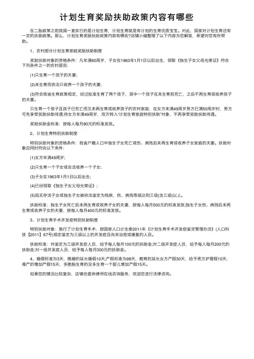 计划生育奖励扶助政策内容有哪些