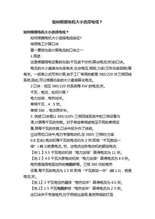 如何根据电机大小选择电缆？