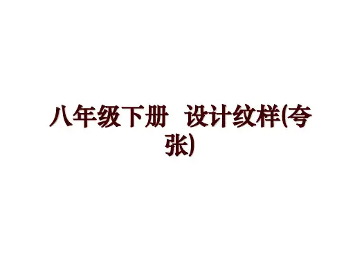 八年级下册  设计纹样(夸张)