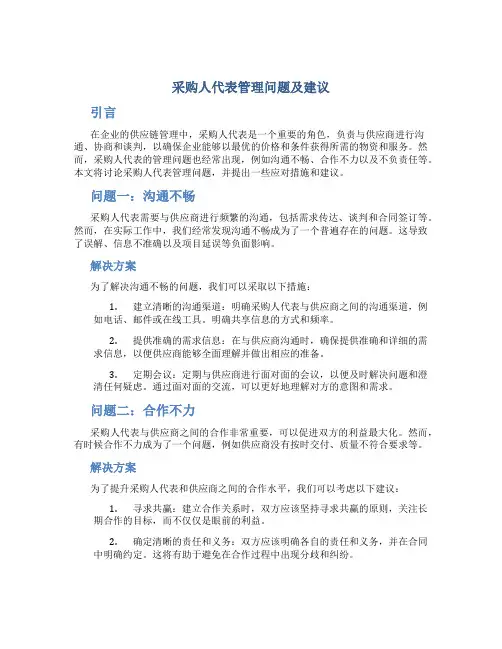 采购人代表管理问题及建议