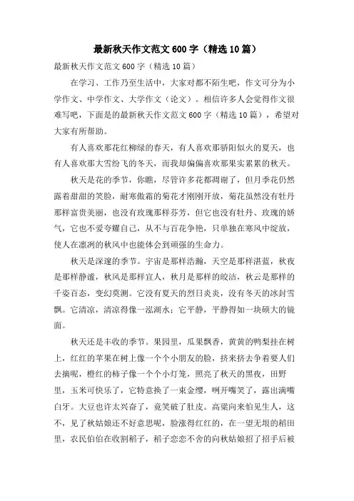 秋天作文范文600字(10篇)