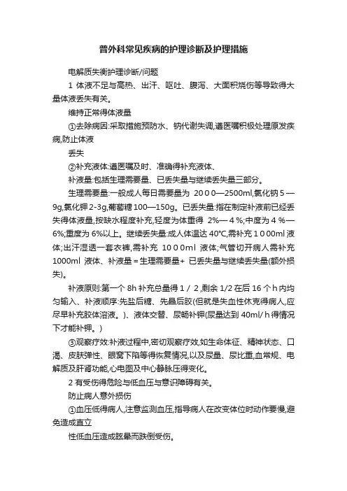 普外科常见疾病的护理诊断及护理措施