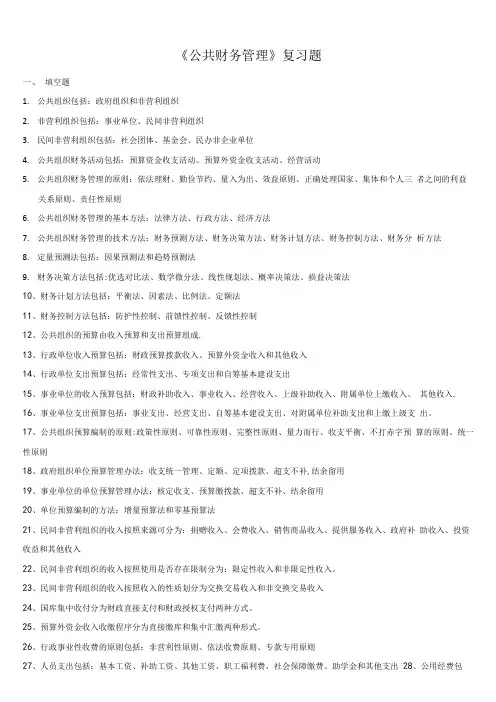 (完整)公共组织财务管理复习题