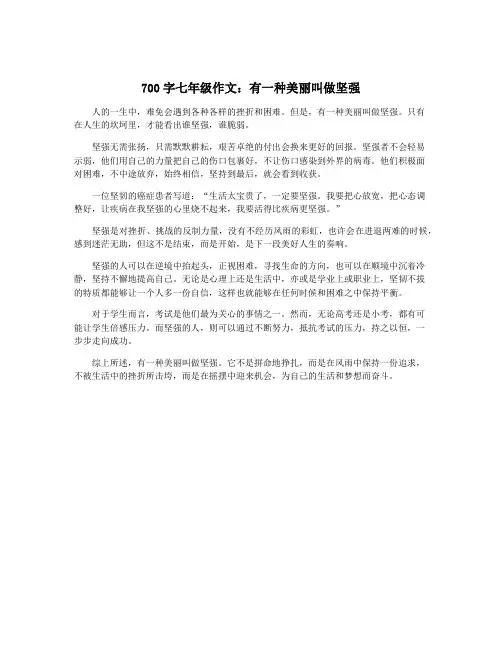 700字七年级作文：有一种美丽叫做坚强