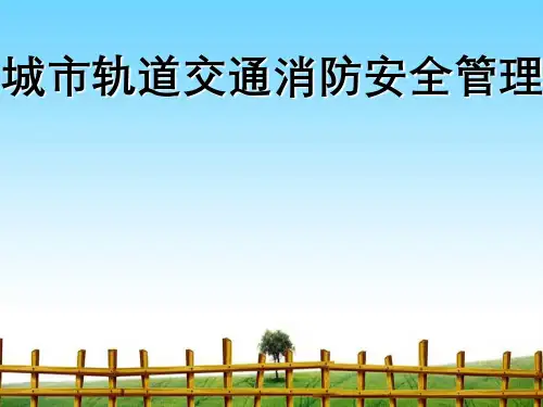 城市轨道交通消防安全管理