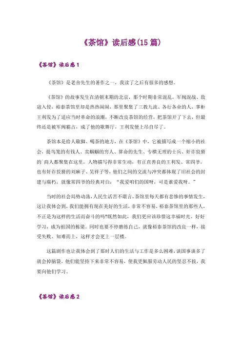 《茶馆》读后感(15篇)