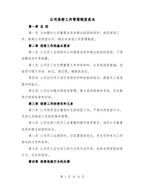 公司保密工作管理制度范本（5篇）