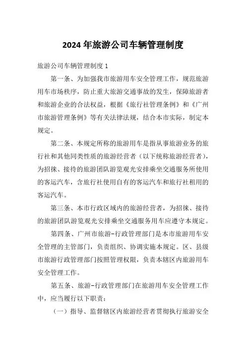 2024年旅游公司车辆管理制度