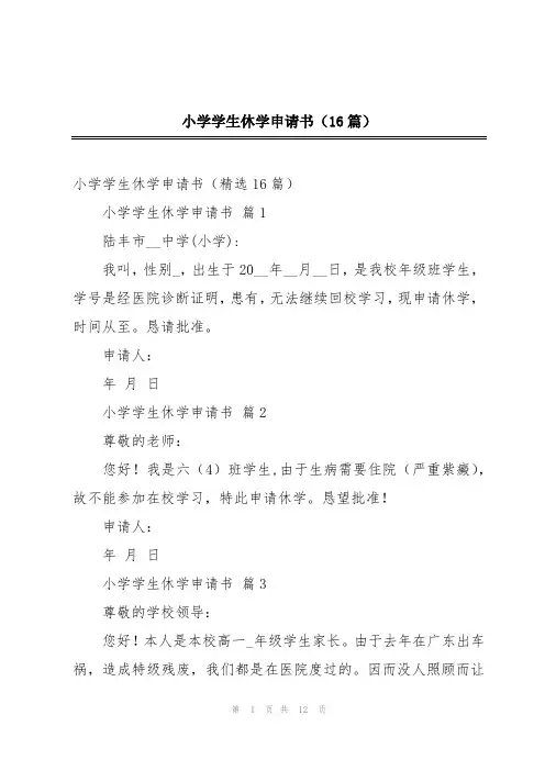 小学学生休学申请书(16篇)