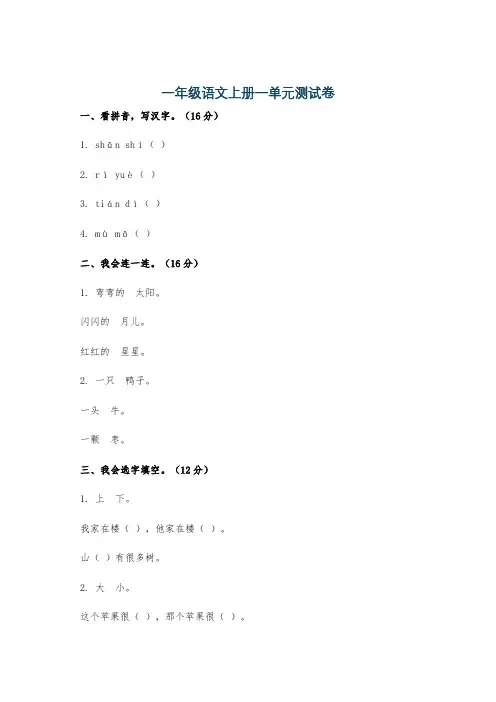 一年级语文上册一单元测试卷