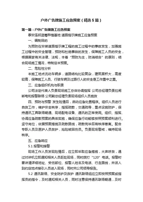 户外广告牌施工应急预案（精选5篇）