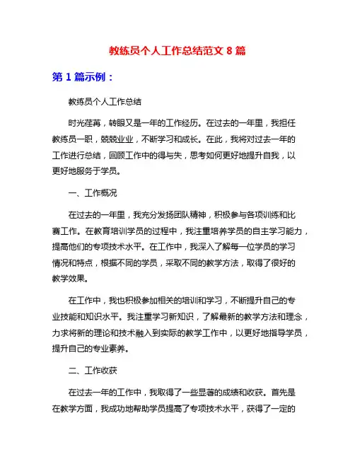 教练员个人工作总结范文8篇