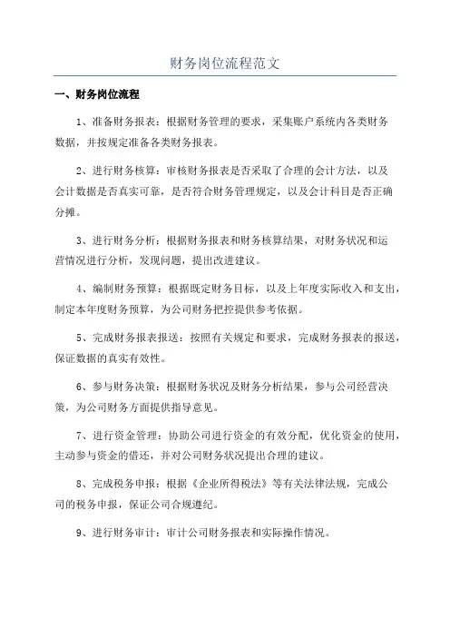 财务岗位流程范文