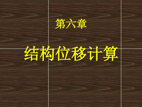 结构力学6  结构位移计算