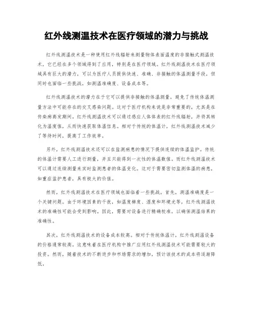 红外线测温技术在医疗领域的潜力与挑战
