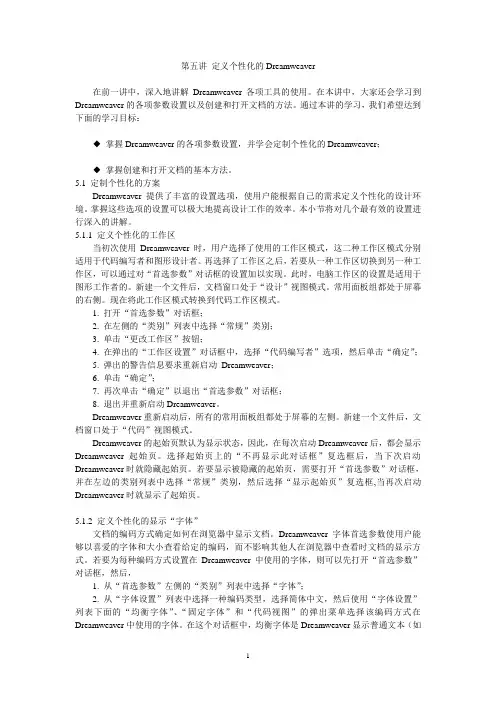 5第五讲 定义个性化的Dreamweaver