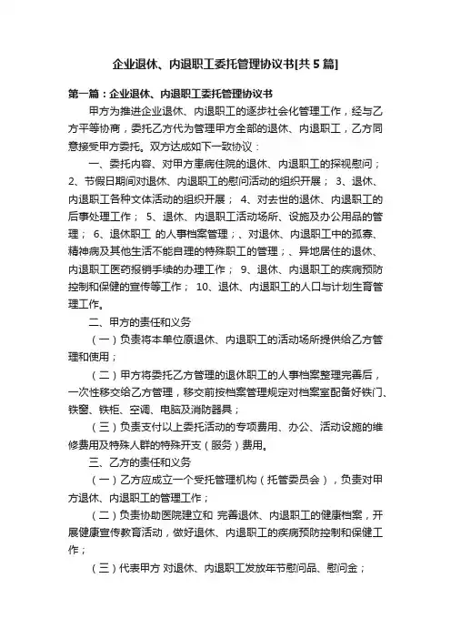 企业退休、内退职工委托管理协议书[共5篇]