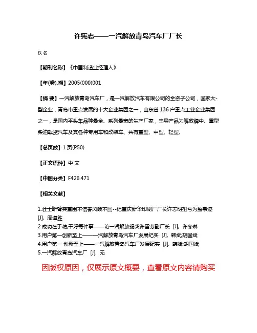 许宪志——一汽解放青岛汽车厂厂长