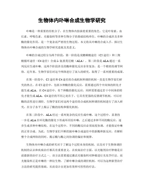 生物体内卟啉合成生物学研究
