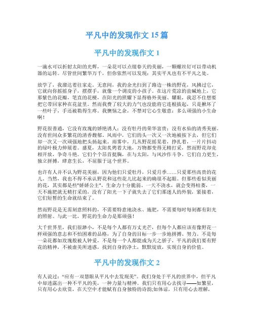 平凡中的发现作文15篇