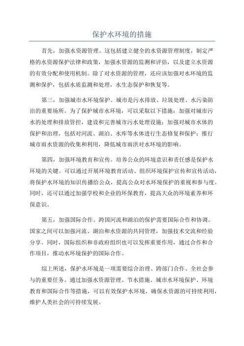 保护水环境的措施