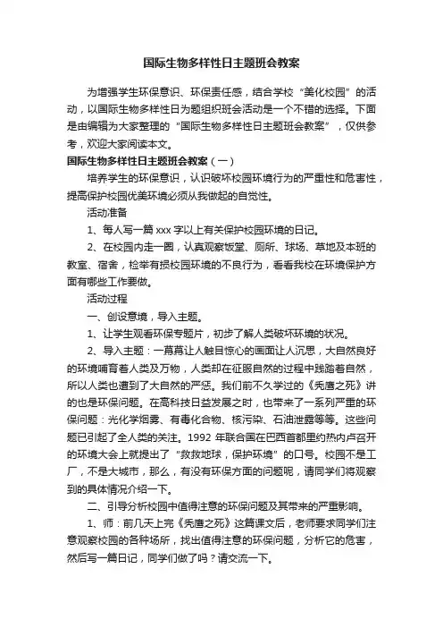 国际生物多样性日主题班会教案