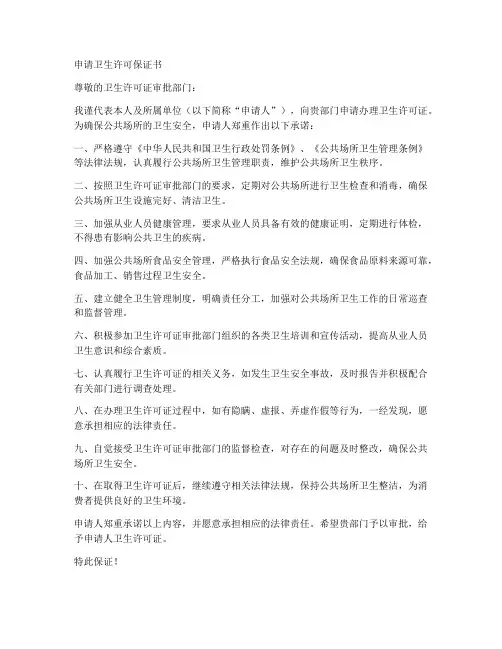 申请卫生许可保证书