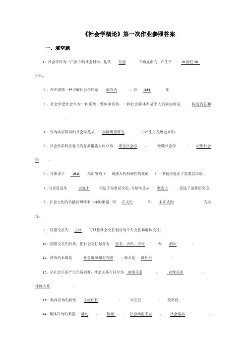 2023年社会学概论第一次作业参考答案