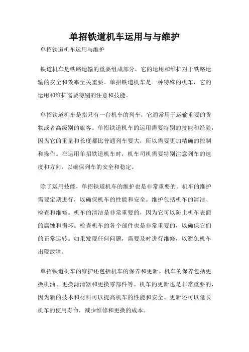 单招铁道机车运用与与维护