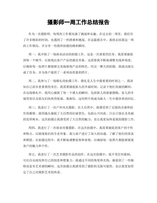 摄影师一周工作总结报告