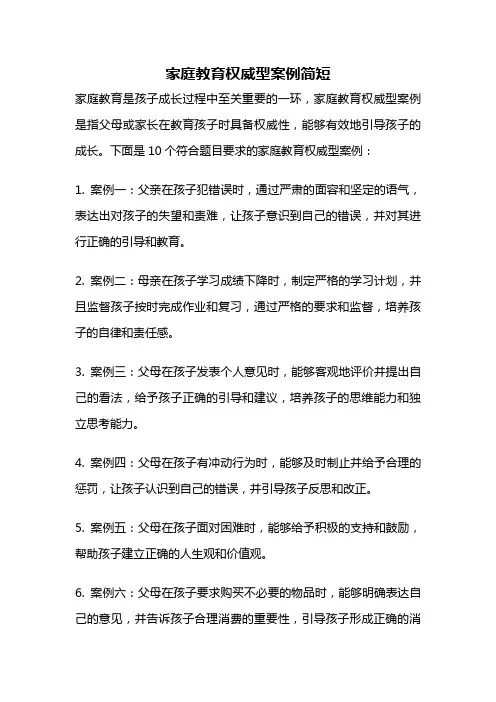 家庭教育权威型案例简短