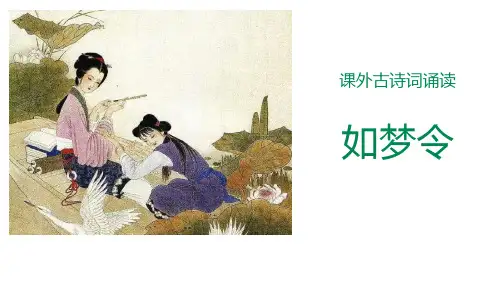 《如梦令》(常记溪亭日暮)课件