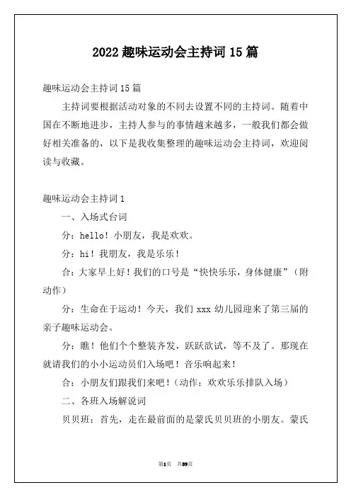2022趣味运动会主持词15篇