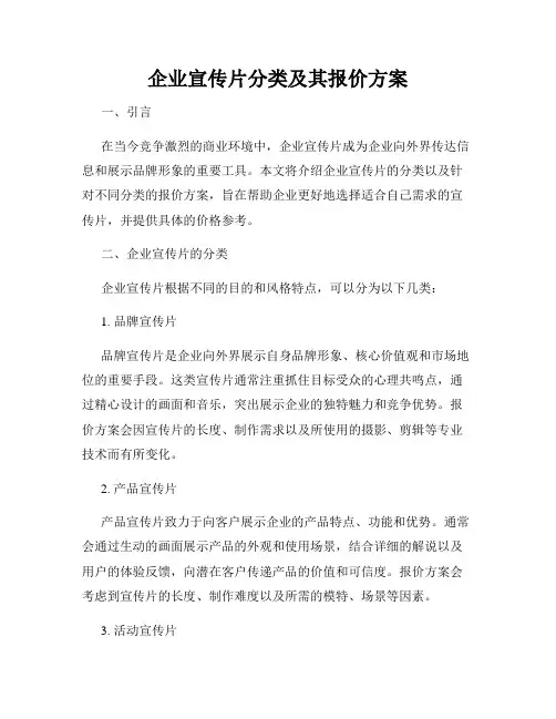 企业宣传片分类及其报价方案