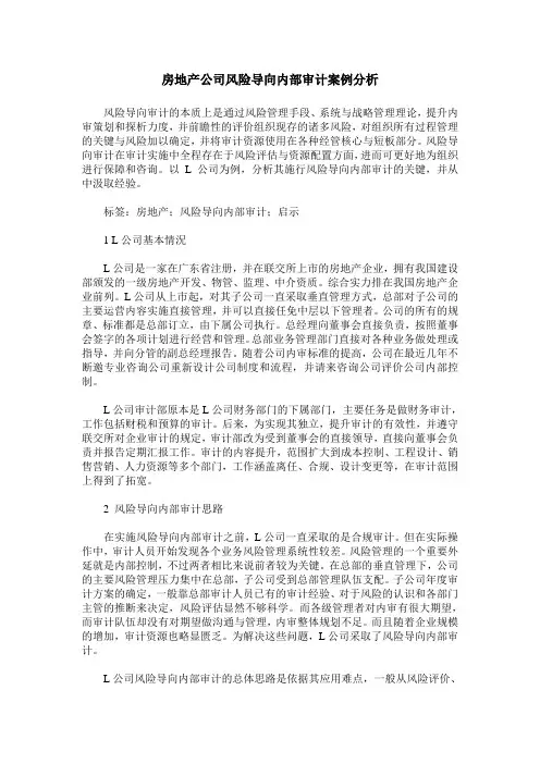房地产公司风险导向内部审计案例分析