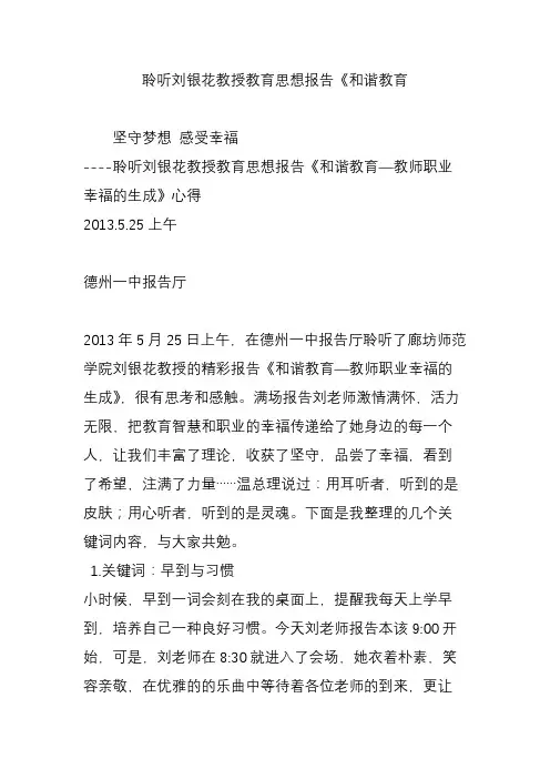 聆听刘银花教授教育思想报告《和谐教育