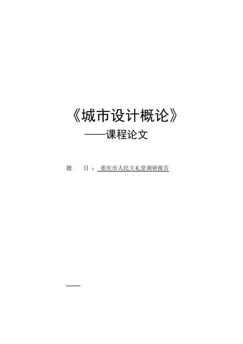 重庆市人民大礼堂调研报告
